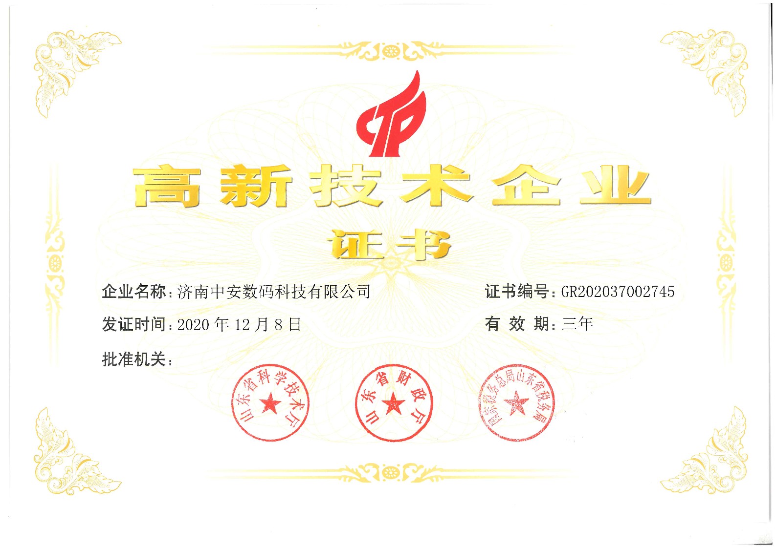 高新技術(shù)企業(yè)證書(shū)_1.jpg 高新技術(shù)企業(yè)證書(shū)_1.jpg