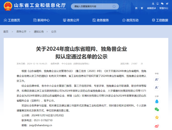 喜报丨济南中安数码科技有限公司荣获“2024年度山东省瞪羚企业”625.png